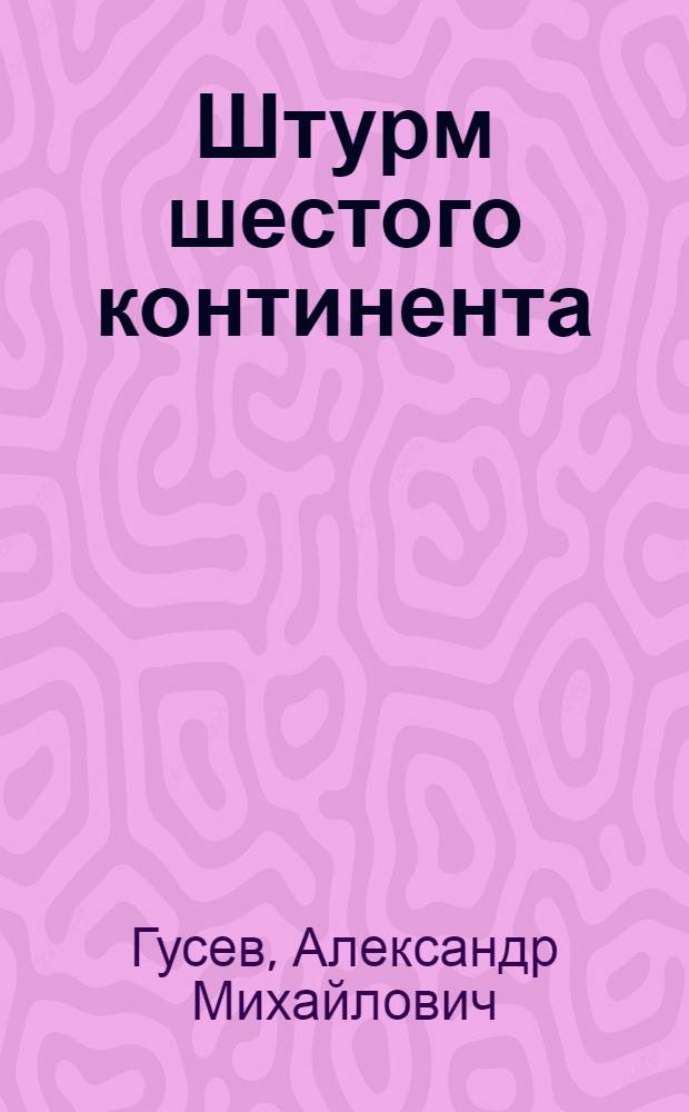 Штурм шестого континента