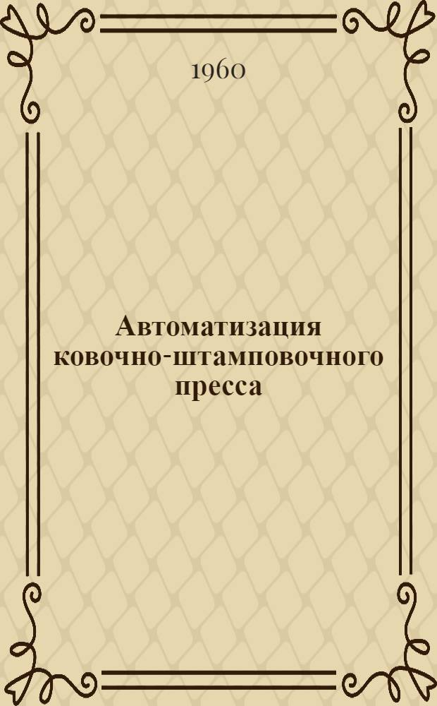 Автоматизация ковочно-штамповочного пресса