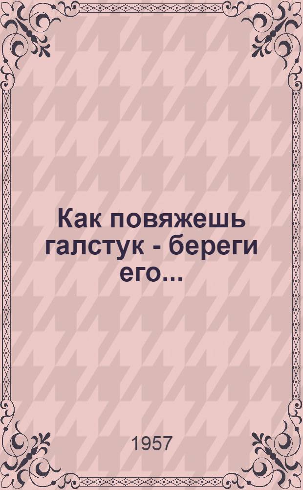 Как повяжешь галстук - береги его... : Материалы для бесед с пионерами