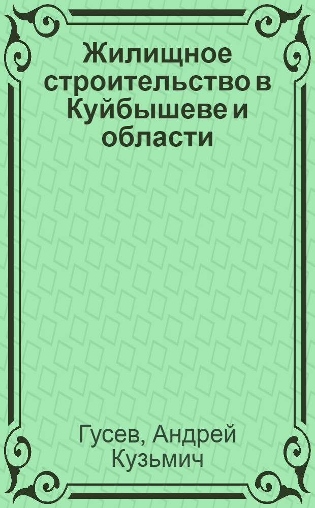Жилищное строительство в Куйбышеве и области