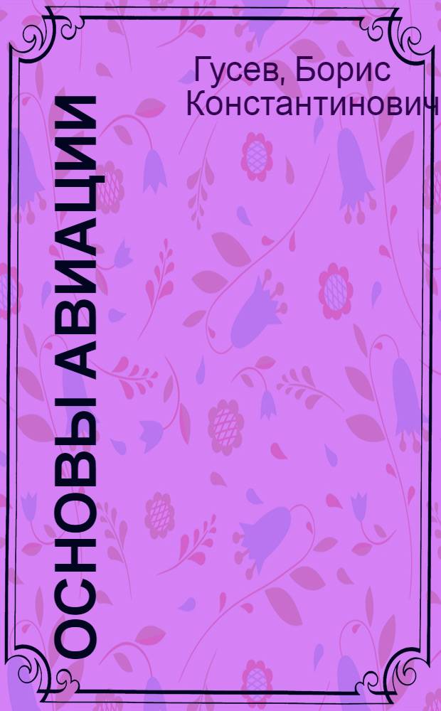 Основы авиации : Учеб. пособие для училищ спец. служб гражд. авиации