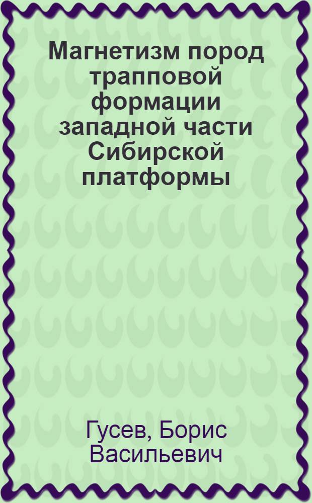 Магнетизм пород трапповой формации западной части Сибирской платформы