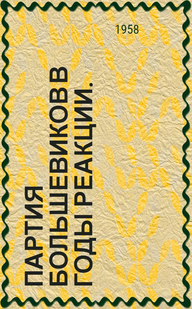 Партия большевиков в годы реакции. (1907-1910 гг.) : Лекция для студентов 1 курса, изучающих IV тему истории КПСС