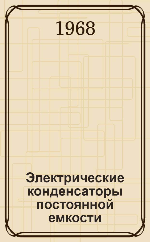 Электрические конденсаторы постоянной емкости