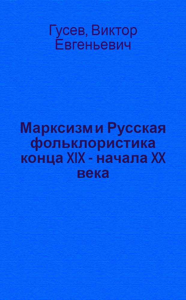 Марксизм и Русская фольклористика конца XIX - начала XX века