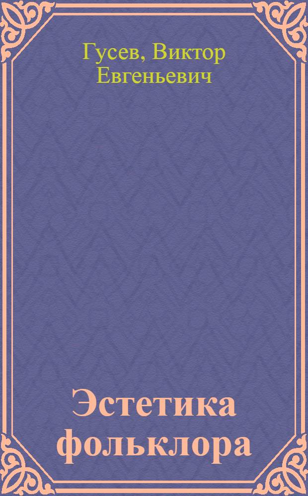 Эстетика фольклора