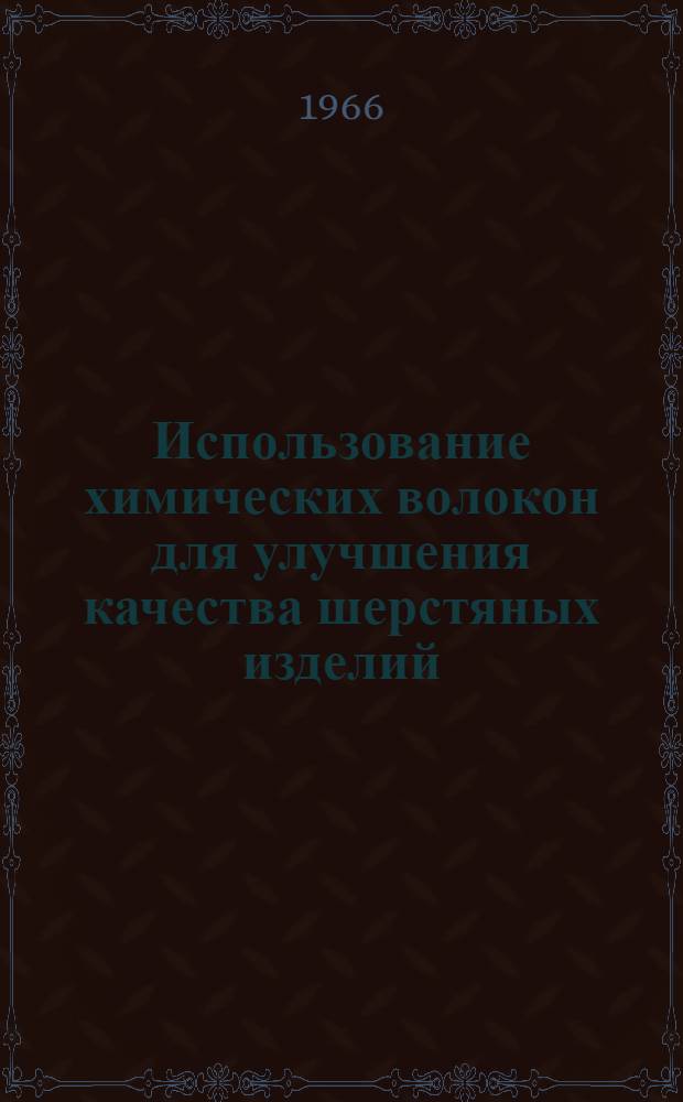 Использование химических волокон для улучшения качества шерстяных изделий : Обзор