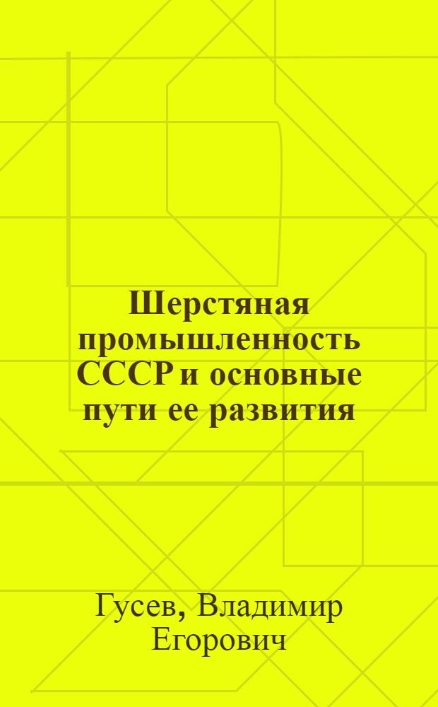 Шерстяная промышленность СССР и основные пути ее развития