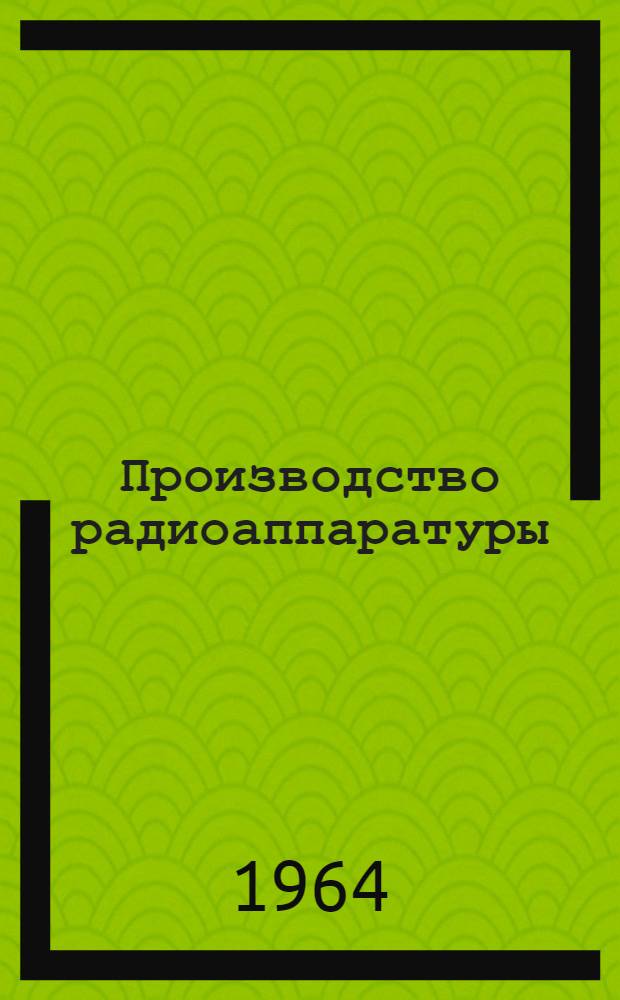 Производство радиоаппаратуры : Учеб. пособие для обучения рабочих на производстве