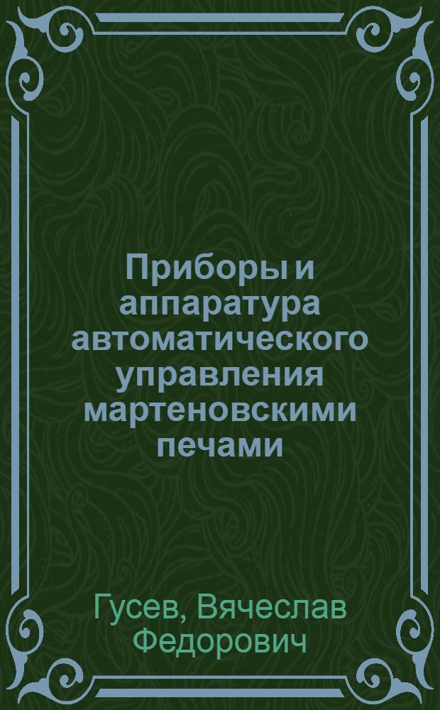 Приборы и аппаратура автоматического управления мартеновскими печами