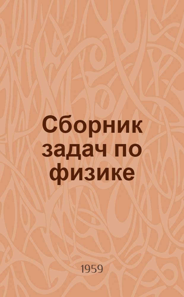 Сборник задач по физике : (Для студентов агроном. фак. с.-х. ин-тов)