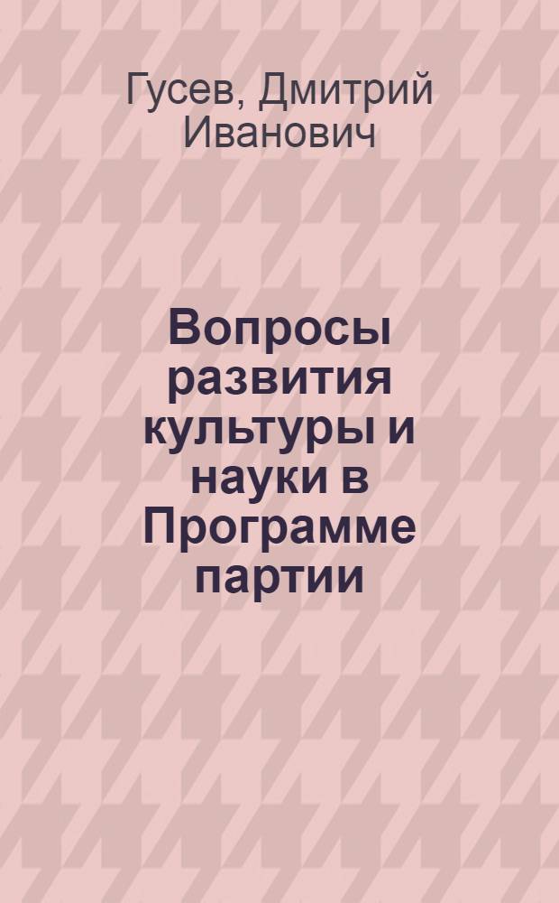 Вопросы развития культуры и науки в Программе партии