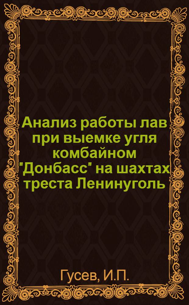 Анализ работы лав при выемке угля комбайном "Донбасс" на шахтах треста Ленинуголь (Кузбасс)