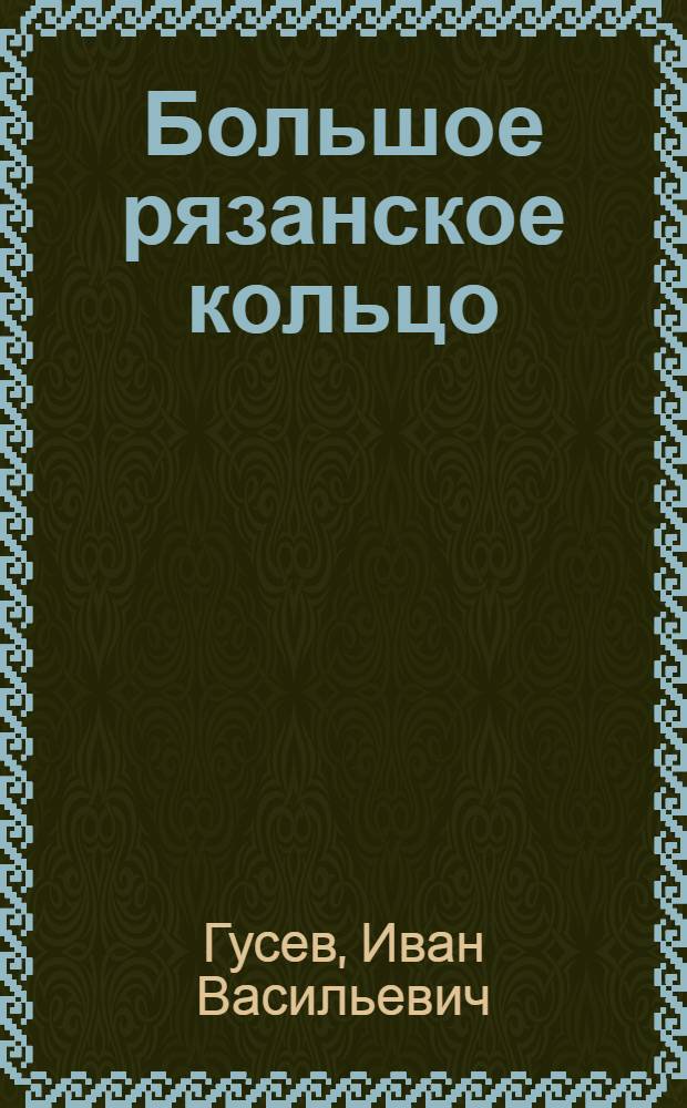 Большое рязанское кольцо : Из опыта строительства автомоб. дорог методом нар. стройки