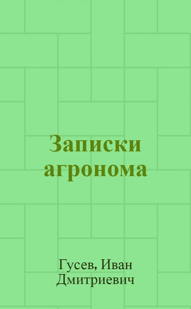 Записки агронома