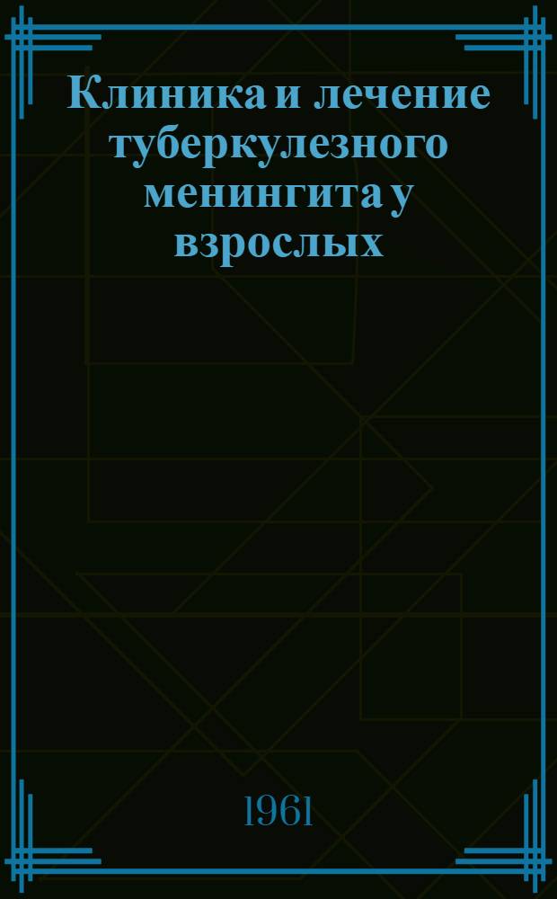 Клиника и лечение туберкулезного менингита у взрослых : (Стрептомицин, ПАСК и фтивазин) : Автореферат дис. на соискание учен. степени кандидата мед. наук