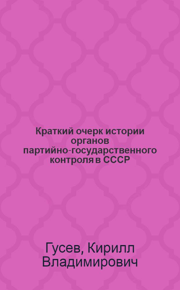 Краткий очерк истории органов партийно-государственного контроля в СССР
