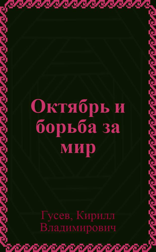 Октябрь и борьба за мир : К истории Брестского мира