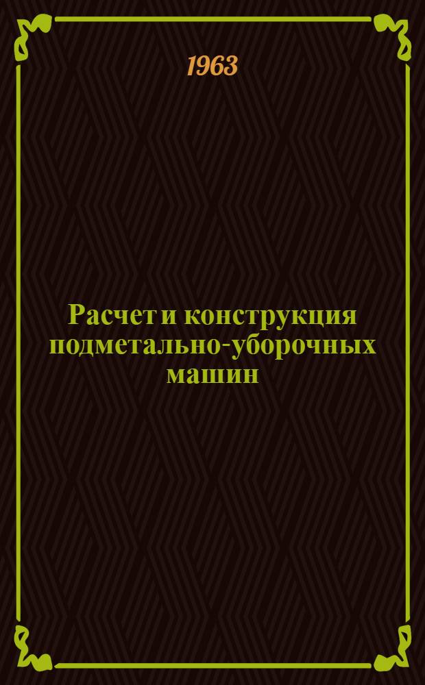 Расчет и конструкция подметально-уборочных машин