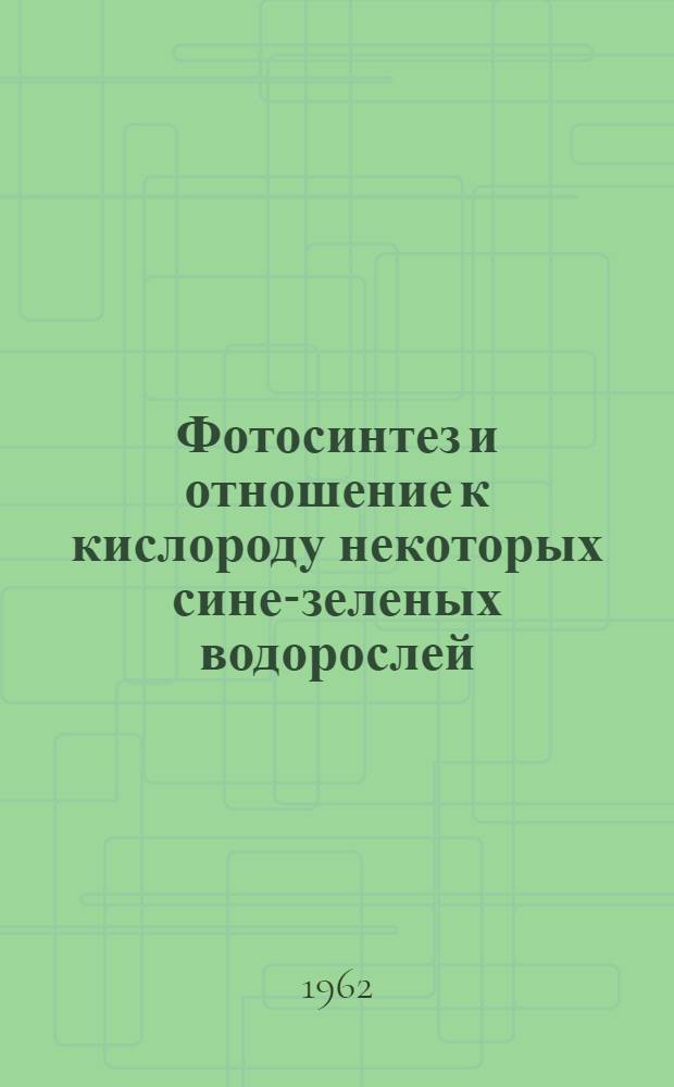 Фотосинтез и отношение к кислороду некоторых сине-зеленых водорослей : Автореферат дис. на соискание учен. степени кандидата биол. наук