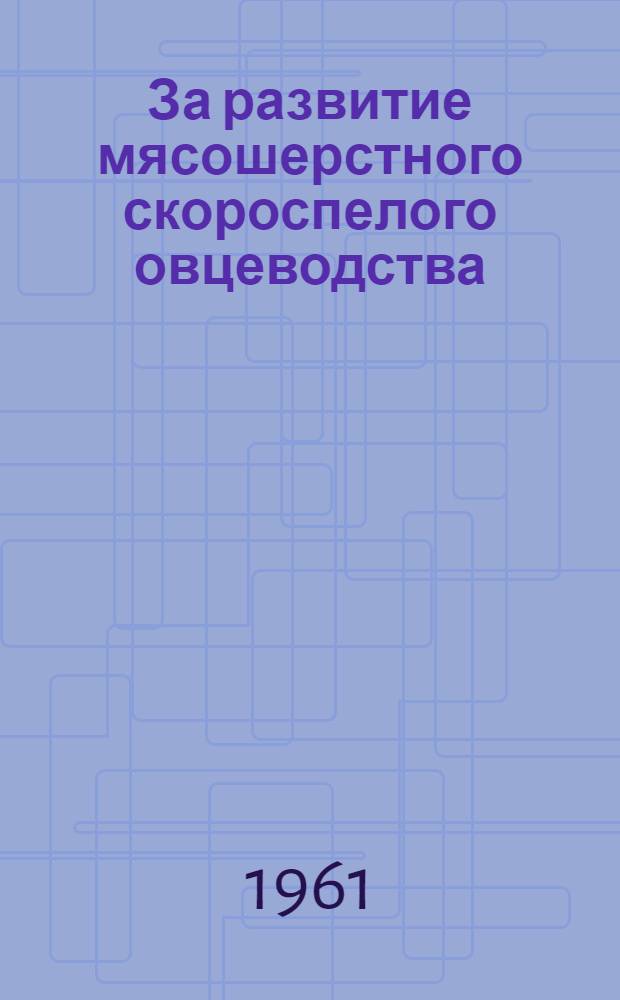 За развитие мясошерстного скороспелого овцеводства