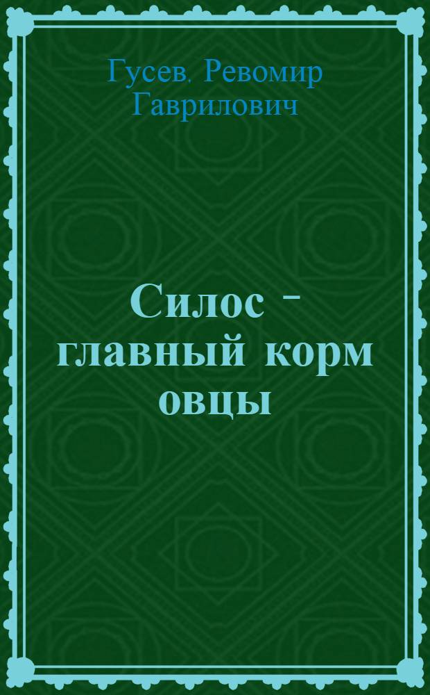 Силос - главный корм овцы