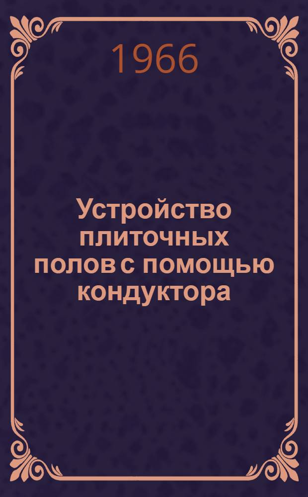 Устройство плиточных полов с помощью кондуктора
