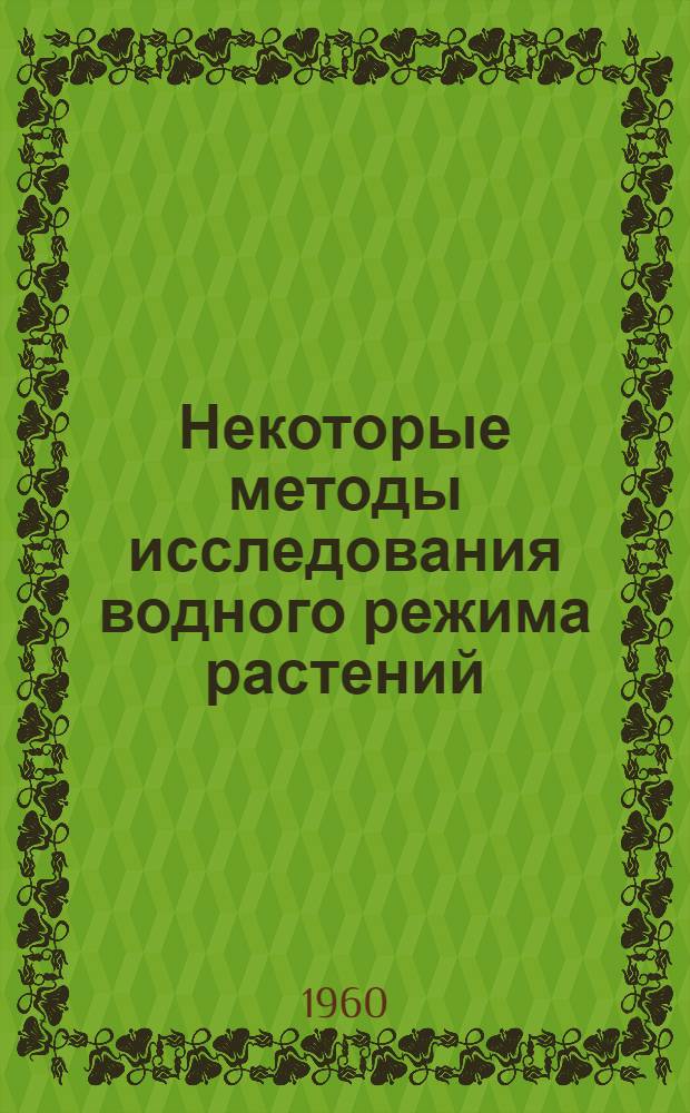 Некоторые методы исследования водного режима растений