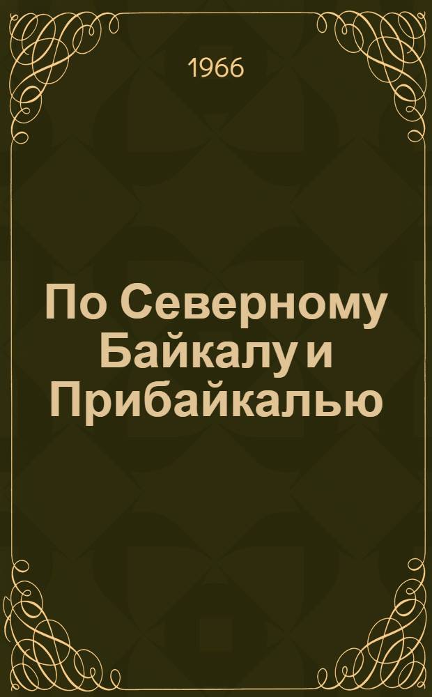 По Северному Байкалу и Прибайкалью