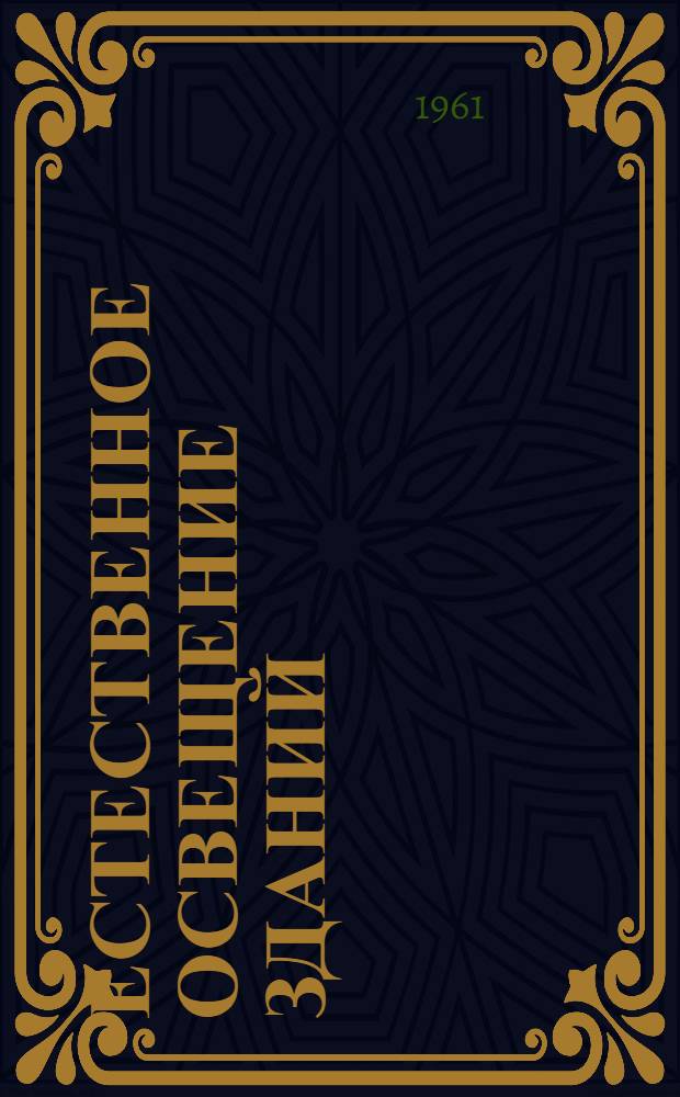 Естественное освещение зданий