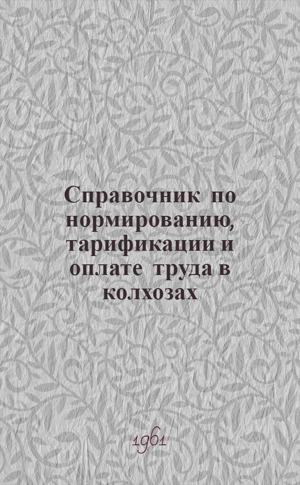 Справочник по нормированию, тарификации и оплате труда в колхозах