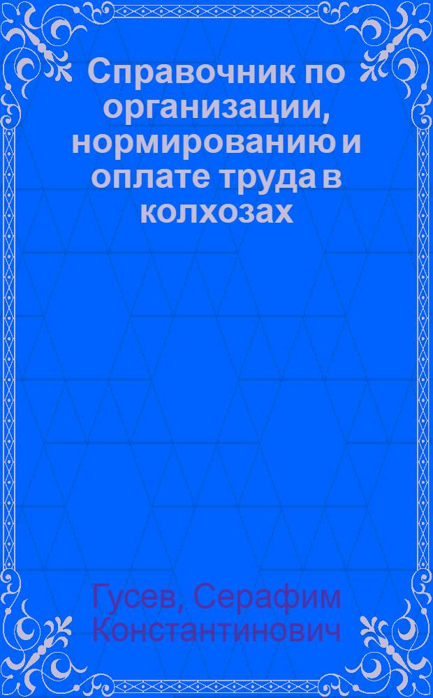 Справочник по организации, нормированию и оплате труда в колхозах