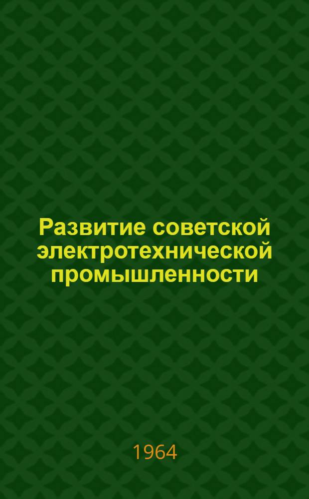 Развитие советской электротехнической промышленности