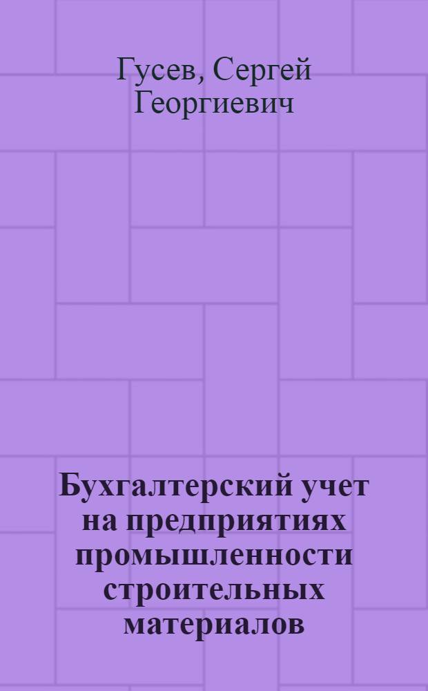 Бухгалтерский учет на предприятиях промышленности строительных материалов : Учебник для техникумов пром-сти строит. материалов