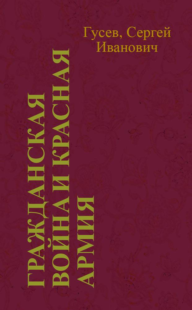 Гражданская война и Красная Армия : Сборник статей