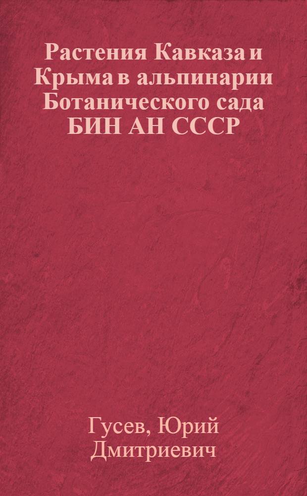 Растения Кавказа и Крыма в альпинарии Ботанического сада БИН АН СССР