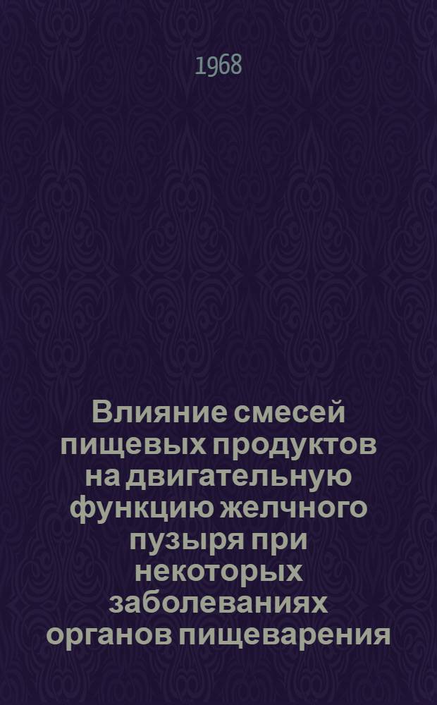 Влияние смесей пищевых продуктов на двигательную функцию желчного пузыря при некоторых заболеваниях органов пищеварения : Автореферат дис. на соискание учен. степени канд. мед. наук
