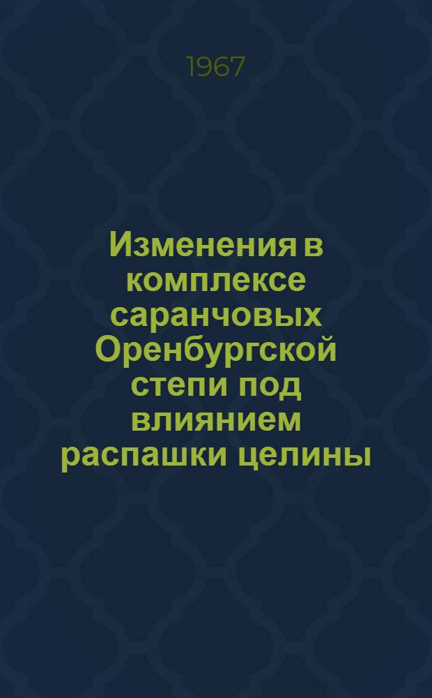 Изменения в комплексе саранчовых Оренбургской степи под влиянием распашки целины : Автореферат дис. на соискание учен. степени канд. биол. наук