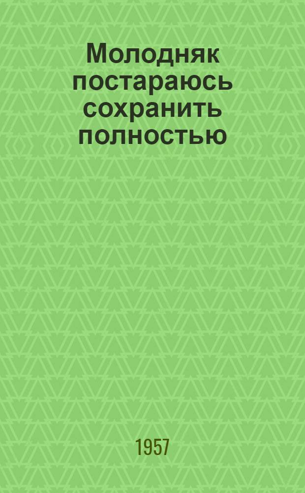 Молодняк постараюсь сохранить полностью