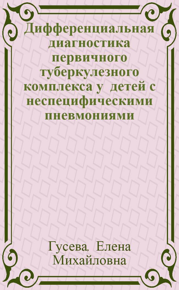 Дифференциальная диагностика первичного туберкулезного комплекса у детей с неспецифическими пневмониями
