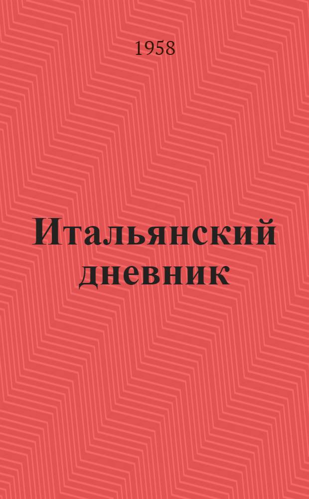 Итальянский дневник