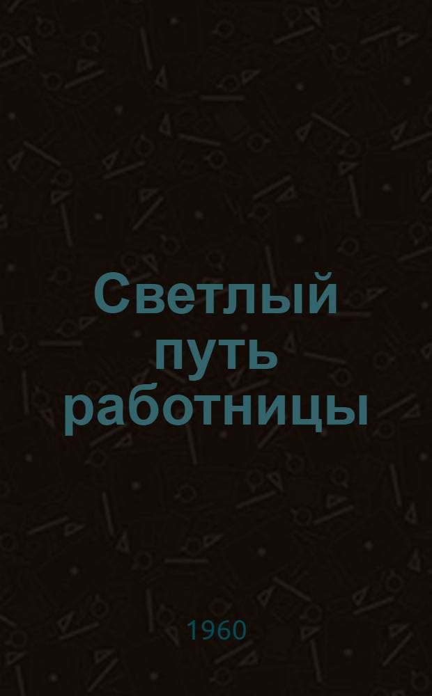 Светлый путь работницы