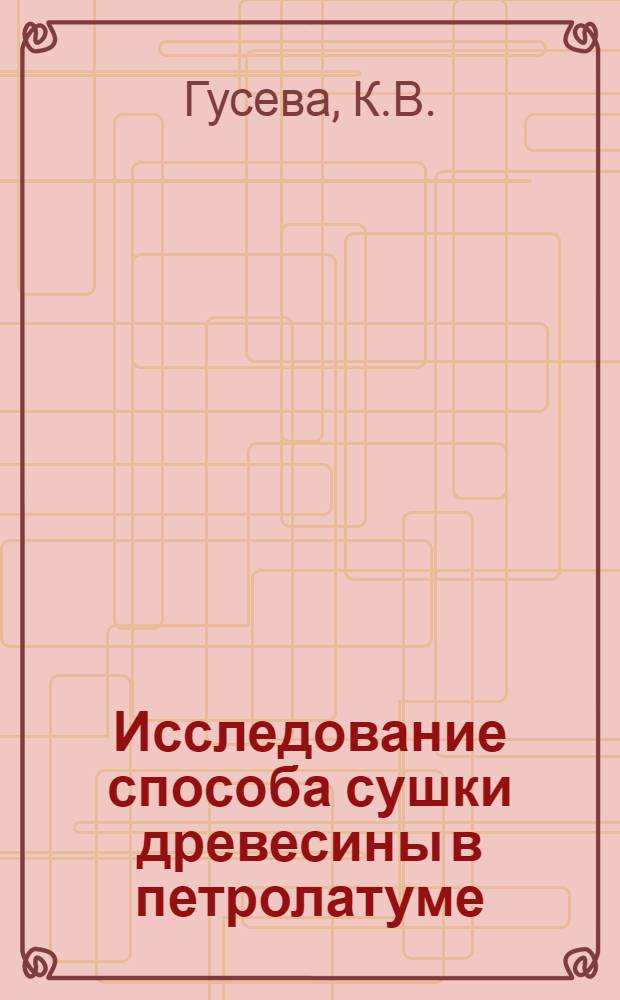 Исследование способа сушки древесины в петролатуме