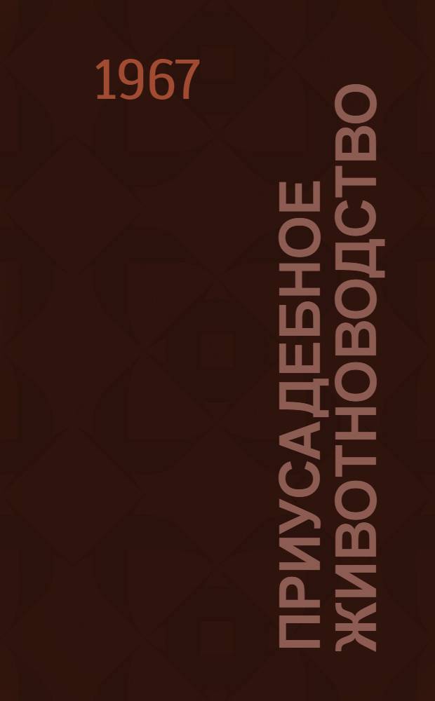 Приусадебное животноводство