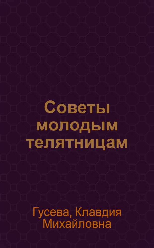 Советы молодым телятницам