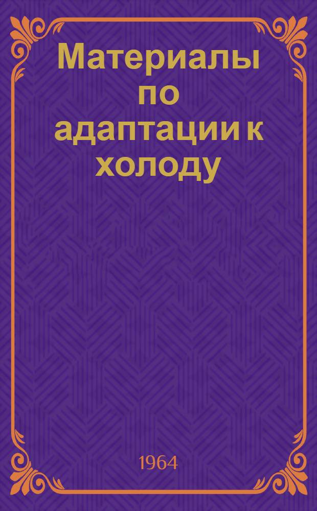 Материалы по адаптации к холоду : Автореферат дис. на соискание учен. степени кандидата мед. наук