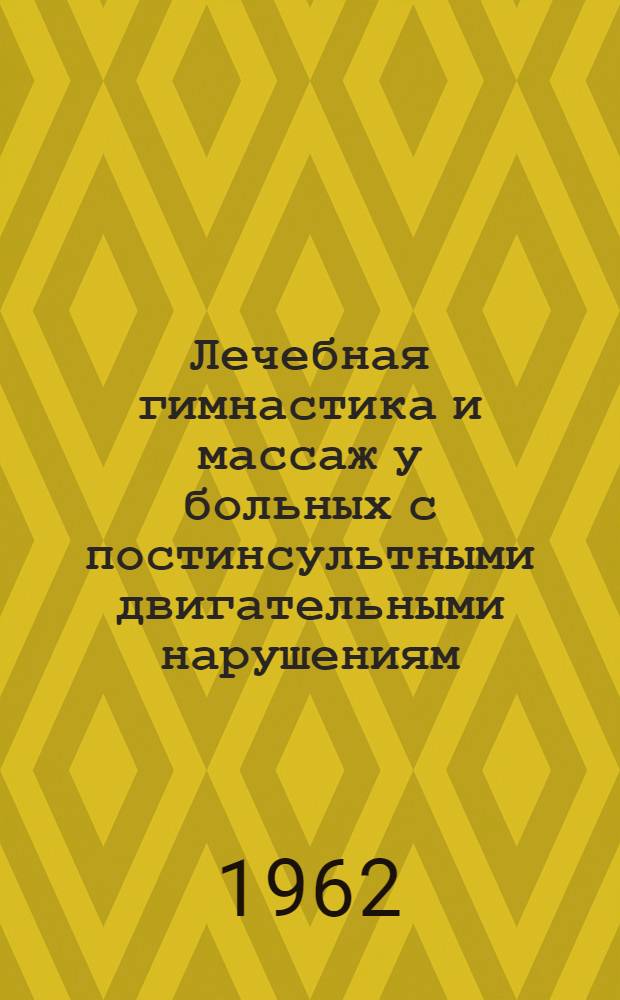 Лечебная гимнастика и массаж у больных с постинсультными двигательными нарушениям : Автореферат дис. на соискание учен. степени кандидата мед. наук