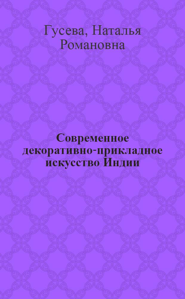 Современное декоративно-прикладное искусство Индии : Очерк