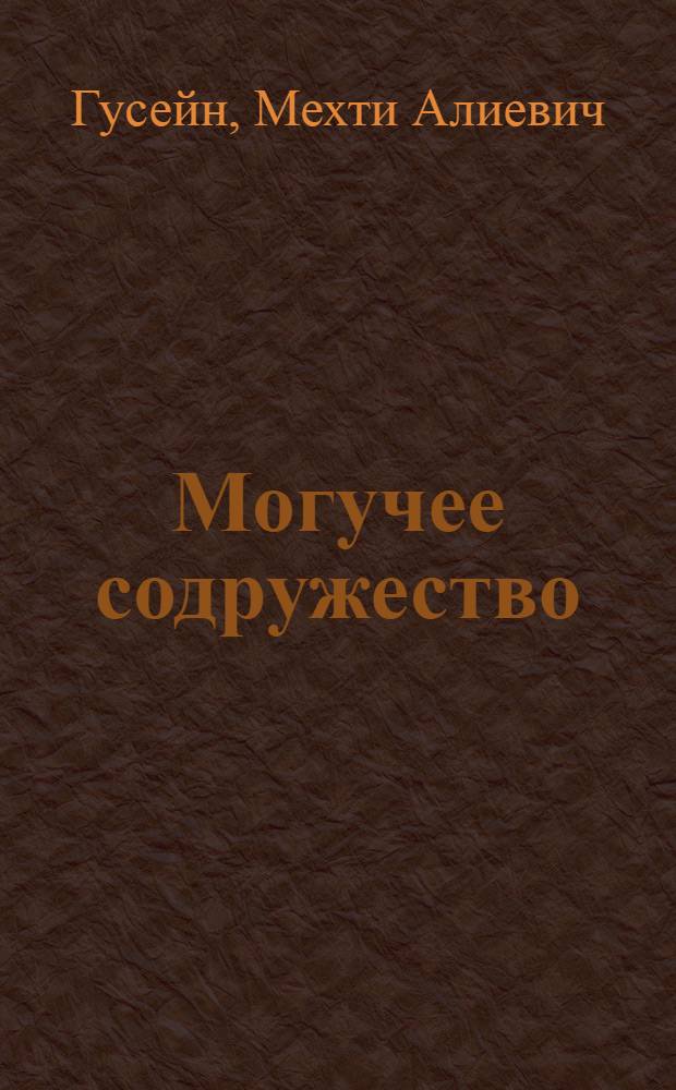 Могучее содружество