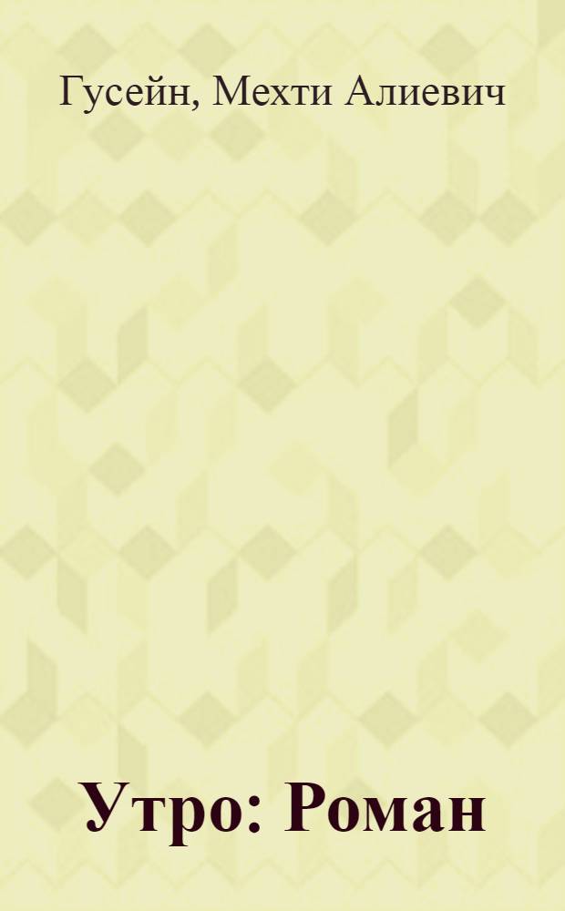 Утро : Роман